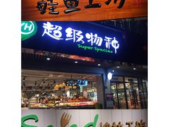-超级物种(省府店)