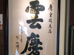 -庆云楼饭庄(什刹海店)