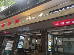 -古真记钵钵鸡(总店)