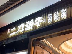 -二刀潮牛(重庆光环购物公园店)