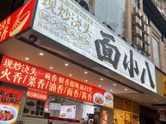 -面小八(江燕路店)