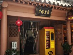 -少林寺欢喜地素斋馆