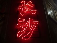 门面-文和友老长沙龙虾馆(化龙池店)