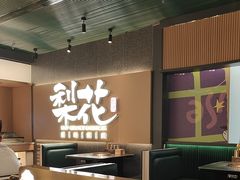 -梨花甄选自助烤肉(小寨原力场店)