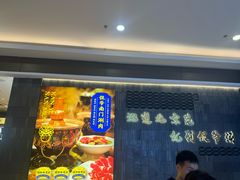 -侃爷南门铜锅涮肉