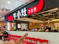 -牛小灶牛杂煲(北京路店)