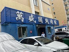 -万盛园炖肉馆(云峰店)