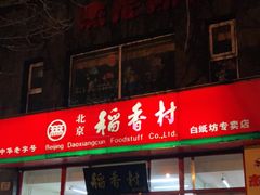 门面-北京稻香村(白纸坊店)