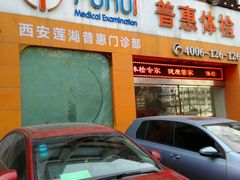 -普惠体检中心(西安劳南体检中心)