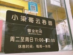 -小梁哥云吞面(黄贝岭店)