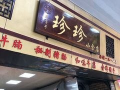 门面-珍珍小食店(西华路店)