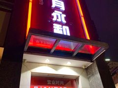 门面-日月永和中国餐饮名店(东湖店)