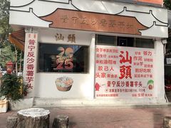 -普宁反沙番薯芋头
