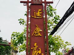 -延庆观