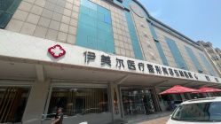 -天津伊美尔医疗整形美容专科医院