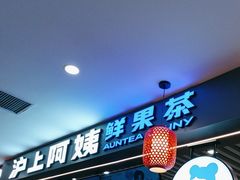 -沪上阿姨·精选茶饮(合生广场店)