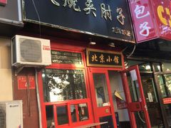 门面-生活本该如此北京小馆(周庄嘉园店)