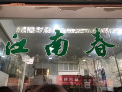-江南春(中山中路店)