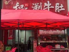 -香御和记涮牛肚(总店)