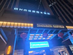 -绍兴中金豪庭大酒店