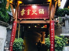 门面-李雪火锅食府(宽窄巷子总店)