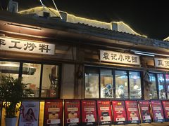 -袁山山重庆火锅(丈八北路店)