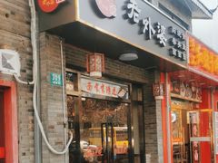 -老外婆本帮面(塔城路店)