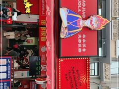 门面-冒椒火辣(奎星楼街店)