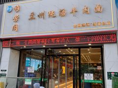 -穆芳阁兰州纯汤牛肉面(西安总店)