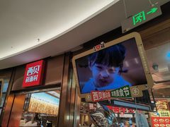 -西贝(宝乐汇店)