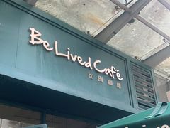 门面-Be Lived Cafe比例咖啡(摩天轮店)