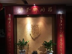 -扬州狮子楼·非遗淮扬菜(总店)