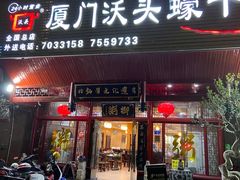 门面-沃头蠔干粥(同安总店)