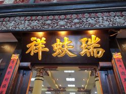 -瑞蚨祥(大栅栏店)