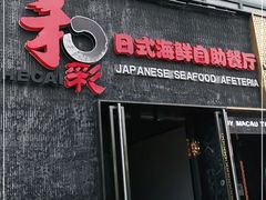 门面-和彩放题餐厅(酒仙桥店)