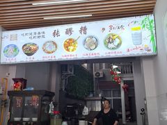 -张醪糟(街子店)