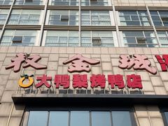 -大鸭梨烤鸭(顺义石园店)