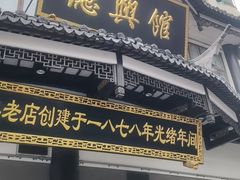 -德兴馆(广东路总店)