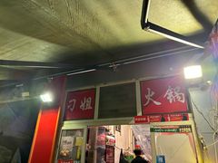 -刁姐火锅(五小区店)