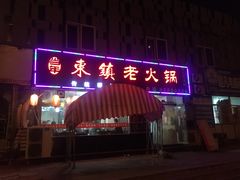 -东镇老火锅(长春路首店)