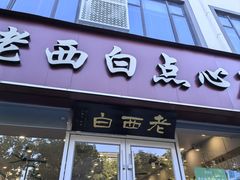 -老西白点心店