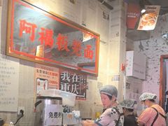 -阿福板凳面(观音桥店)