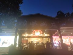 门面-顺风山庄(水濂山店)