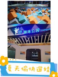 -反弹蹦床公园·亲子乐园·团建·派对(巴南万达店)