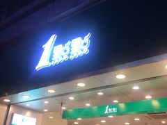 门面-1点点(东门电玩城店)