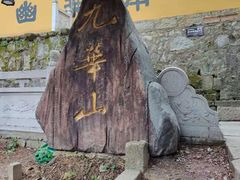 -九华山风景区