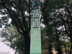 -福道