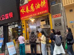 -咏春葱油饼(德政中路店)