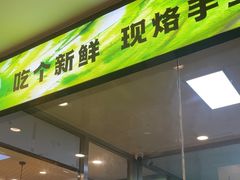 -合合春饼(潘家园店)