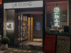 -人间酒暖·Go blanc·烧鸟·深夜食堂(陆家嘴店)